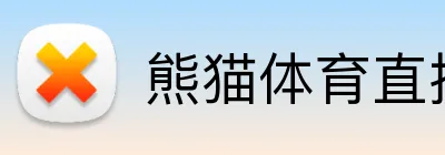 熊猫体育直播平台 - 官方在线观看入口